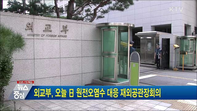 외교부, 오늘 日 원전오염수 대응 재외공관장회의