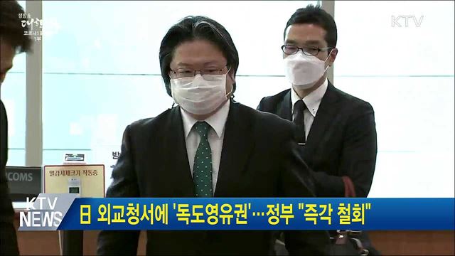 日 외교청서에 '독도영유권'···정부 "즉각 철회"