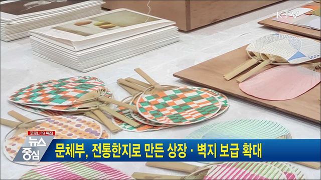 문체부, 전통한지로 만든 상장·벽지 보급 확대
