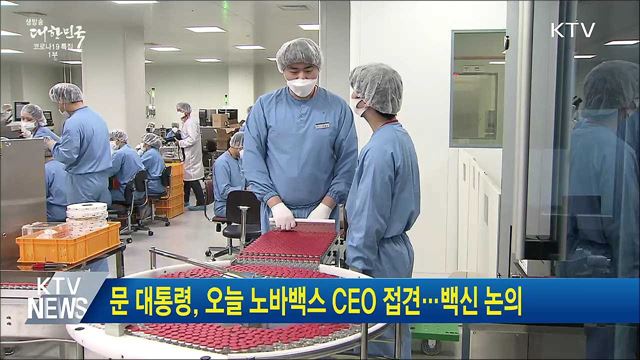 문 대통령, 오늘 노바백스 CEO 접견···백신 논의