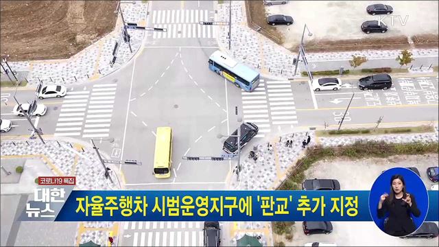 자율주행차 시범운영지구에 '판교' 추가 지정