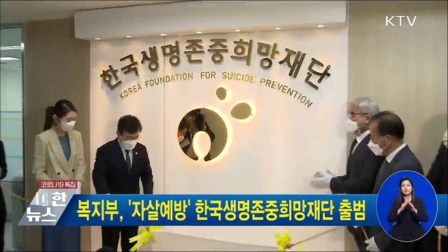 복지부, '자살예방' 한국생명존중희망재단 출범