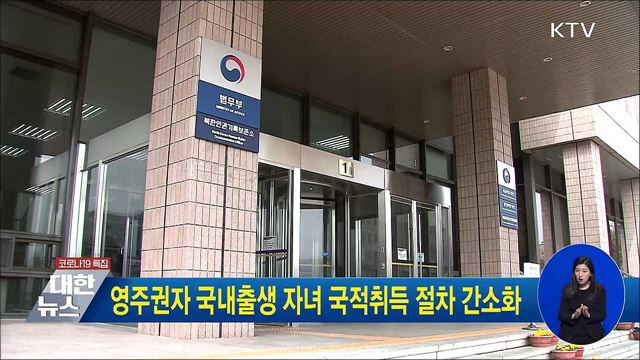 영주권자 국내출생 자녀 국적취득 절차 간소화