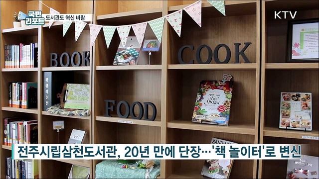 도서관도 혁신 바람 '개방형 창의공간' 확산