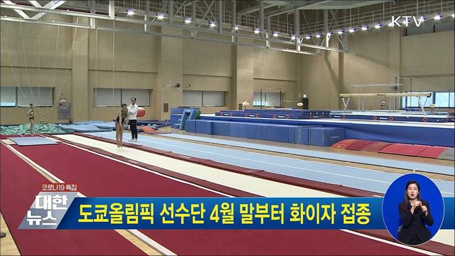 도쿄올림픽 선수단 4월 말부터 화이자 접종