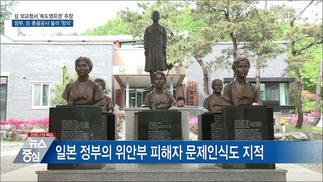 日 외교청서 '독도영유권' 주장···총괄공사 초치