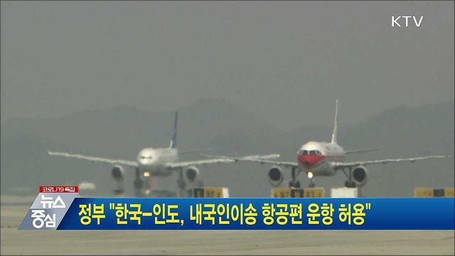 정부 "한국-인도, 내국인이송 항공편 운항 허용"