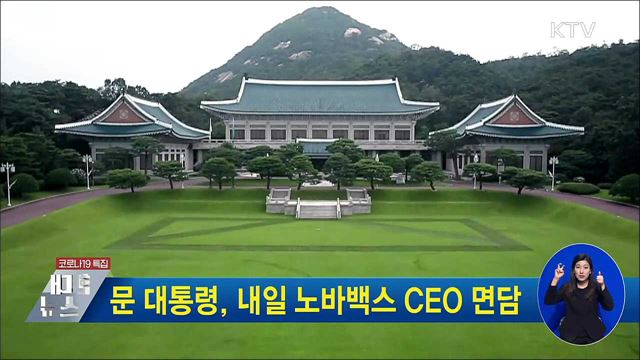 문 대통령, 내일 노바백스 CEO 면담