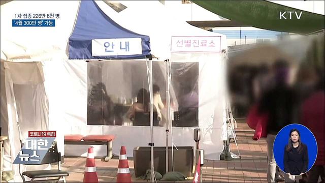 1차 접종 226만 6천 명···'4월 300만 명' 달성 가능