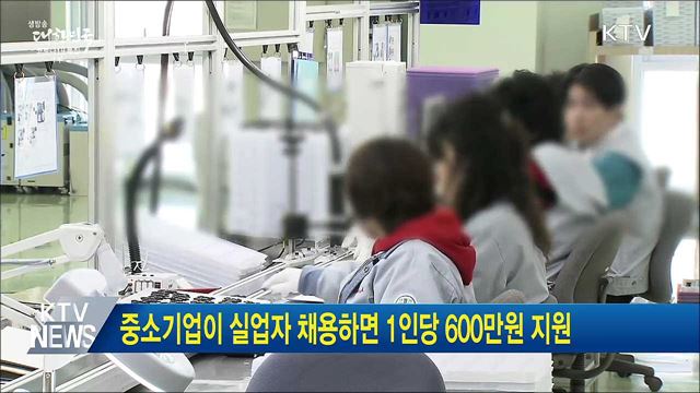 중소기업이 실업자 채용하면 1인당 600만원 지원
