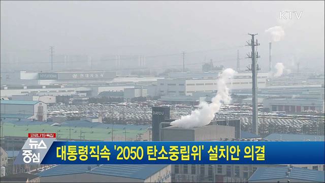대통령직속 '2050 탄소중립위' 설치안 의결