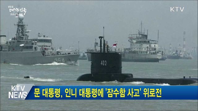 문 대통령, 인니 대통령에 '잠수함 사고' 위로전