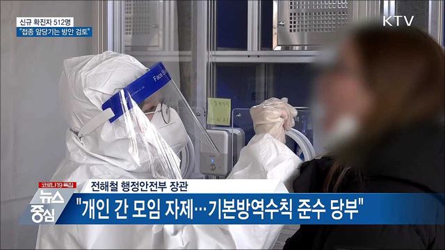 신규 512명···"접종 앞당기는 방안 검토"