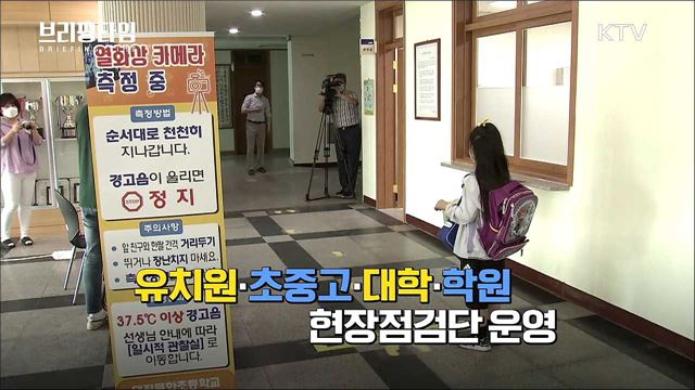 학교·학원 방역강화···서울부터 학교 PCR 선제검사 [브리핑타임]