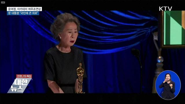 윤여정, 아카데미 여우조연상···"국민에 큰 위로"