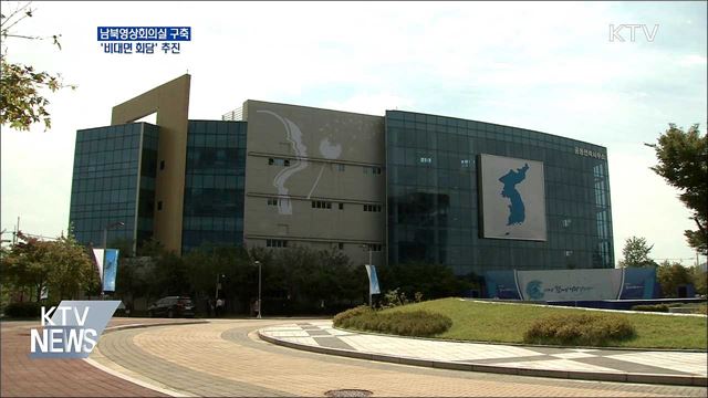 남북영상회의실 구축···'비대면 회담' 추진