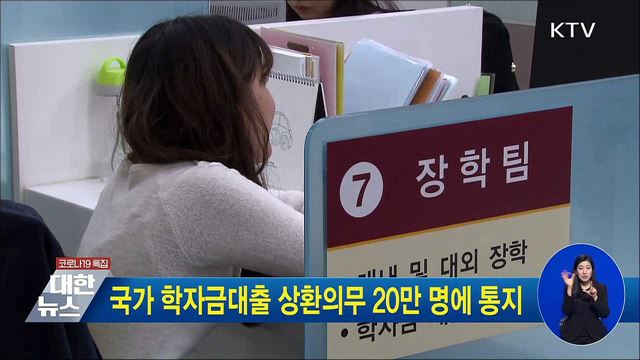 국가 학자금대출 상환의무 20만 명에 통지