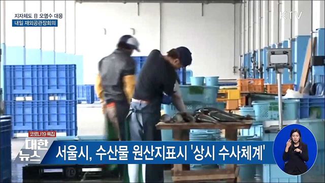 지자체도 日오염수 대응···내일 재외공관장회의