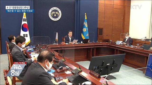 "판문점선언, 훼손할 수 없는 평화 이정표"