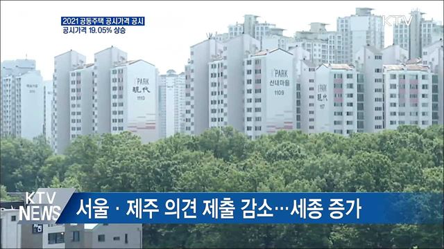 공동주택 공시가격 19.05%↑···의견 제출 4만 9천 건