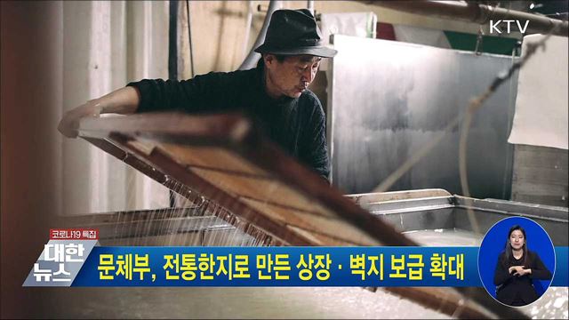 문체부, 전통한지로 만든 상장·벽지 보급 확대