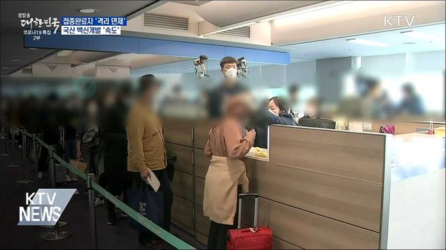 접종완료자 '격리 면제'···국산백신 '속도'