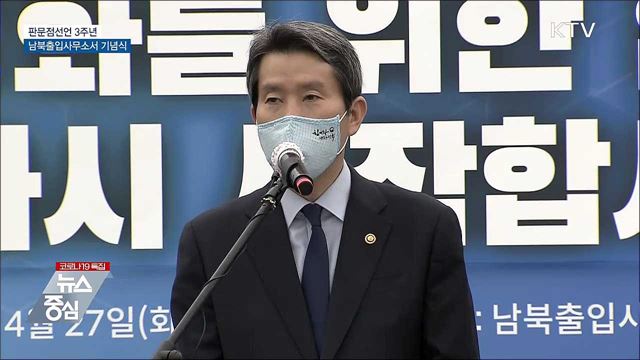 판문점선언 3주년···남북출입사무소서 기념식