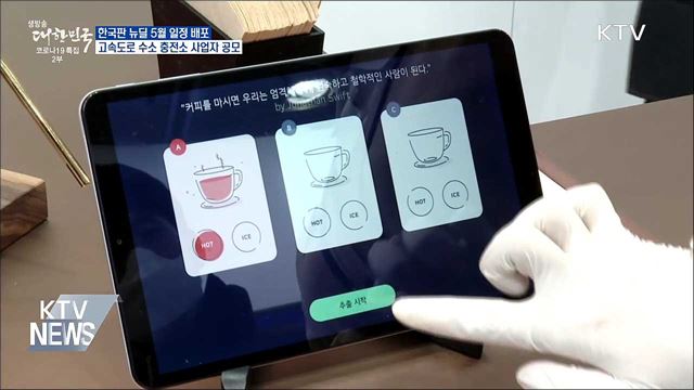 5월 중 고속도로 수소 충전소 민간사업자 공모