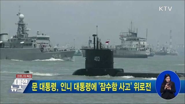 문 대통령, 인니 대통령에 '잠수함 사고' 위로전