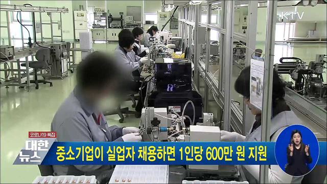 중소기업이 실업자 채용하면 1인당 600만 원 지원