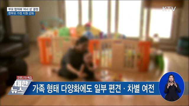 부모 협의해 '자녀 성' 결정···한부모 가정 지원 강화