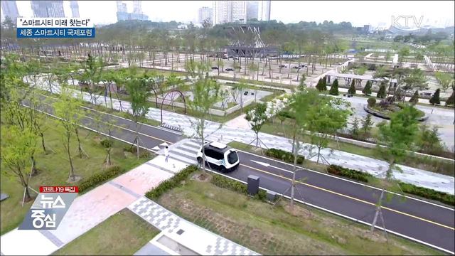 "스마트시티 미래 찾는다"···세종 스마트시티 국제포럼
