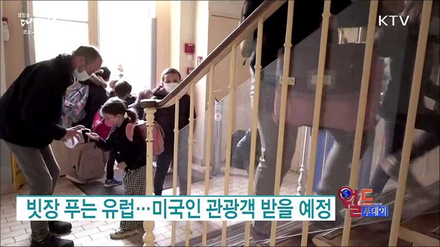 빗장 푸는 유럽···미국인 관광객 받을 예정 [월드 투데이]