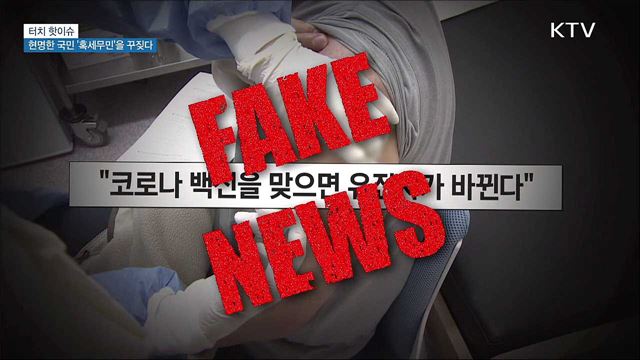 현명한 국민 '혹세무민'을 꾸짖다 [터치 핫이슈]