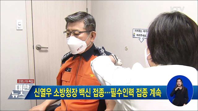 신열우 소방청장 백신 접종···필수인력 접종 계속