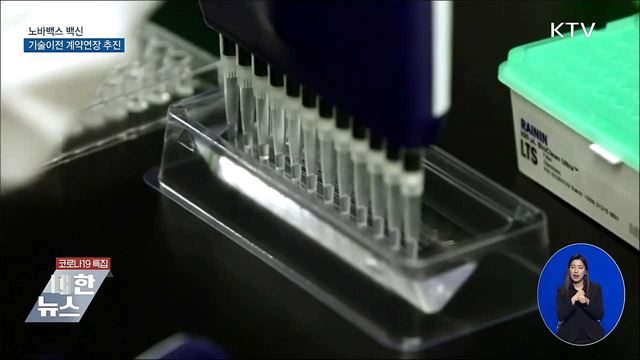 노바백스 백신, 기술이전 생산 계약연장 추진