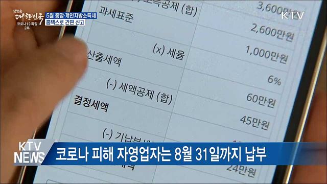 5월 '종합·개인지방소득세' 홈택스로 간편 신고