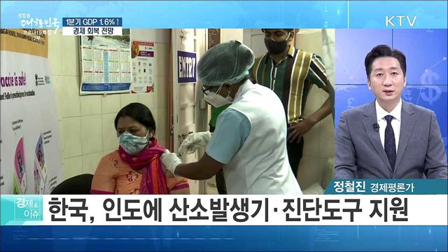 1분기 GDP 1.6% ↑ 경제 회복 전망 [경제&이슈]