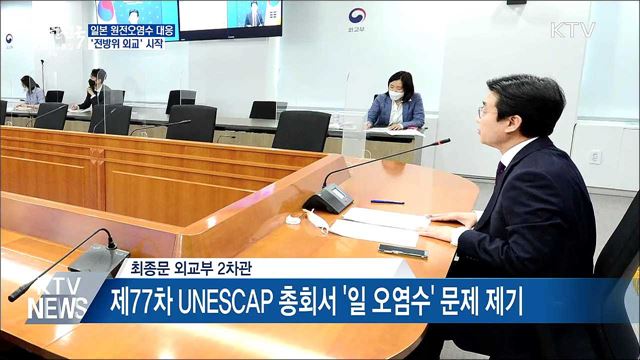 정부, 일 원전오염수 대응 '전방위 외교'