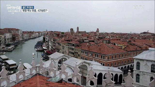 빗장 푸는 유럽···미국인 관광객 받을 예정 [월드 투데이]