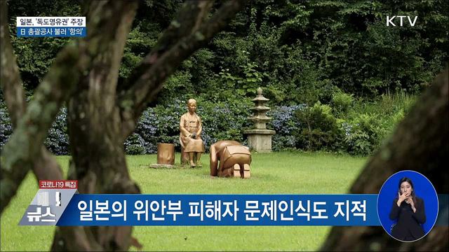 日 외교청서 '독도영유권' 주장···총괄공사 초치