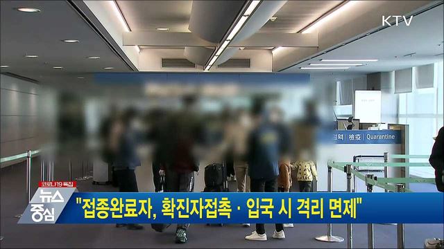 "접종완료자, 확진자접촉·입국시 격리 면제"