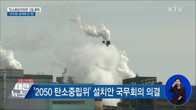 대통령 직속 '2050 탄소중립위' 5월 출범