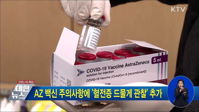 AZ 백신 주의사항에 '혈전증 드물게 관찰' 추가