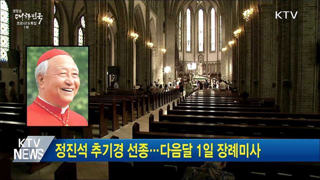 정진석 추기경 선종···다음달 1일 장례미사