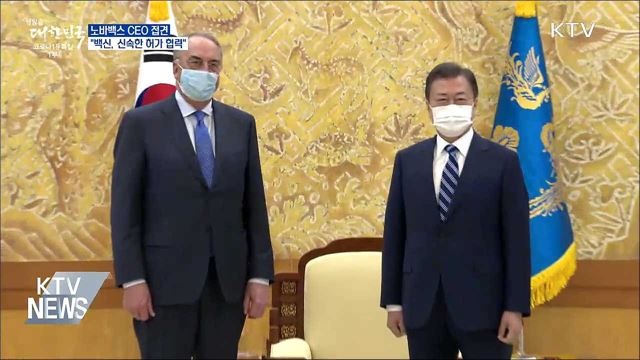 노바백스 CEO 접견···"신속한 허가 위해 협력"
