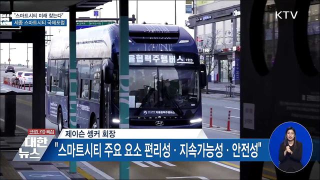 "스마트시티 미래 찾는다"···세종 스마트시티 국제포럼