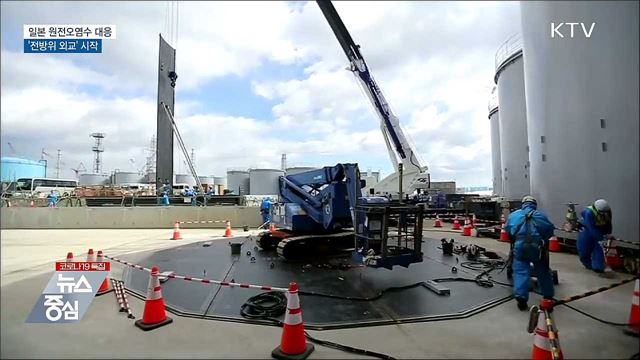 정부, 일 원전오염수 대응 '전방위 외교'