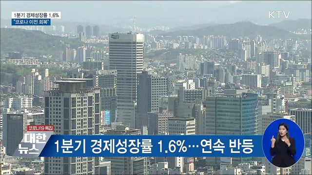 1분기 경제성장률 1.6%···"코로나 이전 회복"