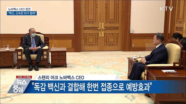 노바백스 CEO 접견···"신속한 허가 위해 협력"